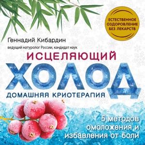 Обложка книги «Исцеляющий холод: домашняя криотерапия» — Геннадий Кибардин