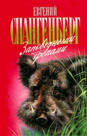 Обложка книги «Заповедными тропами» — Евгений Спангенберг