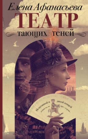 Обложка книги «Театр тающих теней. Конец эпохи» — Елена Афанасьева