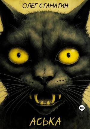 Обложка книги «Аська» — Олег Стаматин