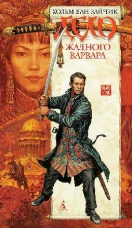 Обложка книги «Дело жадного варвара» — Хольм ван Зайчик