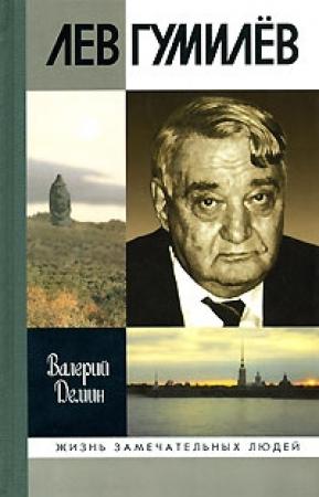 Обложка книги «Лев Гумилев» — Валерий Демин