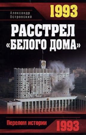 Обложка книги «1993. Расстрел «Белого дома»» — Александр Островский