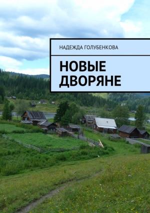 Обложка книги «Новые дворяне» — Надежда Голубенкова