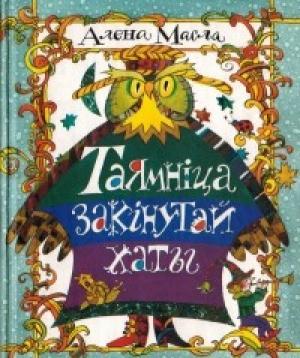 Обложка книги «Таямніца закінутай хаты» — Алена Масла