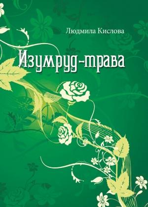 Обложка книги «Изумруд-трава» — Людмила Кислова