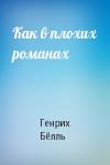 Генрих Бёлль - Как в плохих романах