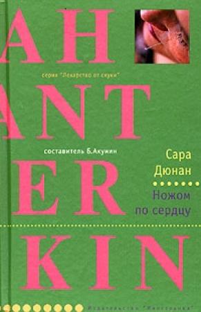 Обложка книги «Ножом по сердцу» — Сара Дюнан