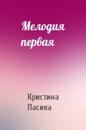 Обложка книги «Мелодия первая» — Кристина Пасика