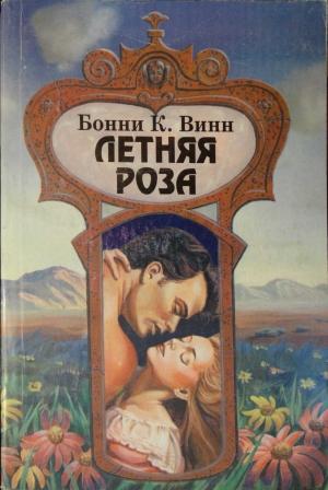 Обложка книги «Летняя роза» — Бонни Винн