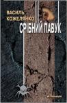 Василий Дмитриевич Кожелянко - Срібний павук