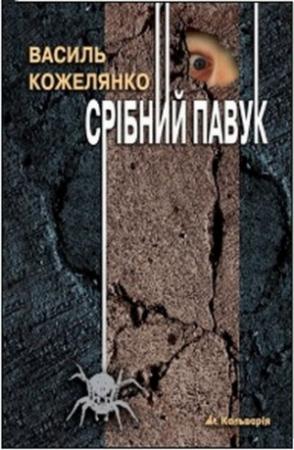 Обложка книги «Срібний павук» — Василий Дмитриевич Кожелянко