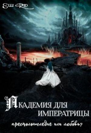 Обложка книги «Академия для императрицы: престолонаследие или любовь?» — Элли Рид