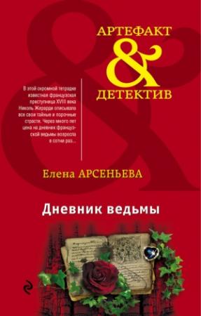 Обложка книги «Дневник ведьмы» — Елена Арсеньева