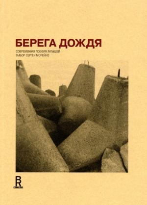 Обложка книги «Берега дождя: Современная поэзия латышей» — Сергей Морейно