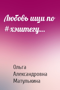 Любовь ищи по #хэштегу…