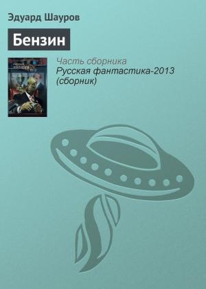 Обложка книги «Бензин» — Эдуард Шауров