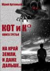 Юрий Артемьев - На край Земли, и даже дальше…