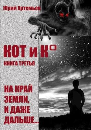 Обложка книги «На край Земли, и даже дальше…» — Юрий Артемьев