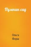 Ольга Форш - Пумпин сад