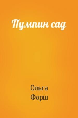 Обложка книги «Пумпин сад» — Ольга Форш