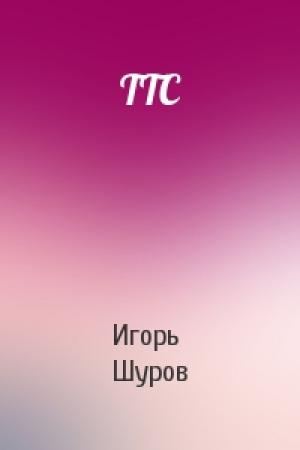Обложка книги «ТТС» — Игорь Шуров