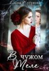 Елена Кутукова - В чужом теле (СИ)