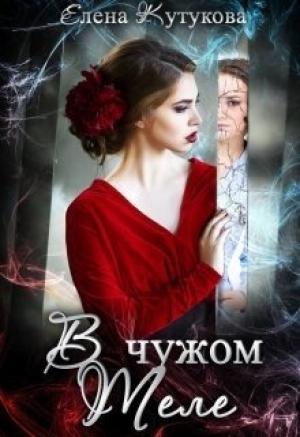 Обложка книги «В чужом теле (СИ)» — Елена Кутукова