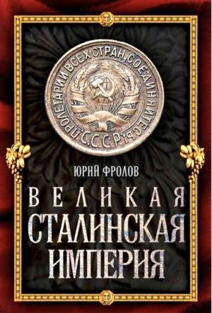 Обложка книги «Великая сталинская империя» — Юрий Фролов