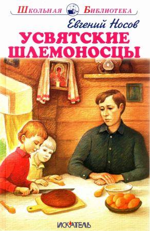 Обложка книги «Усвятские шлемоносцы[2017]» — Евгений Носов