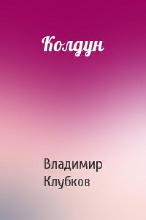 Обложка книги «Колдун» — Владимир Клубков