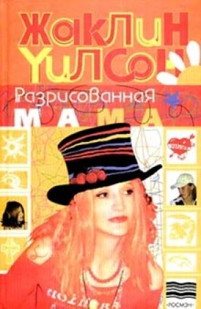 Обложка книги «Разрисованная мама» — Жаклин Уилсон
