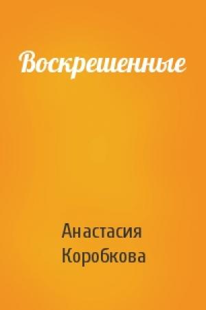 Обложка книги «Воскрешенные» — Анастасия Коробкова