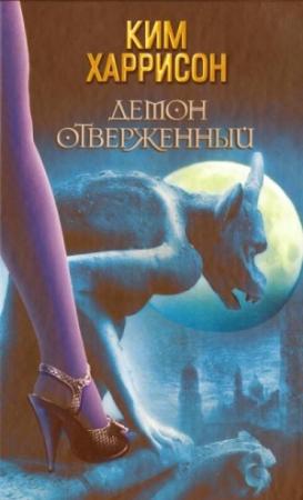 Обложка книги «Демон отверженный» — Ким Харрисон