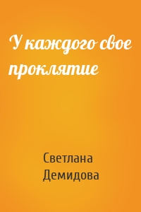 У каждого свое проклятие