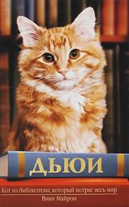 Вики Майрон - Дьюи. Кот из библиотеки, который потряс весь мир