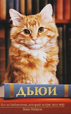 Обложка книги «Дьюи. Кот из библиотеки, который потряс весь мир» — Вики Майрон