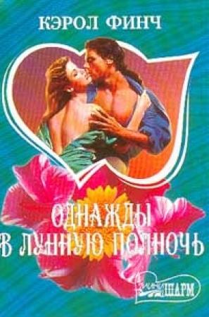 Обложка книги «Однажды в лунную полночь» — Кэрол Финч