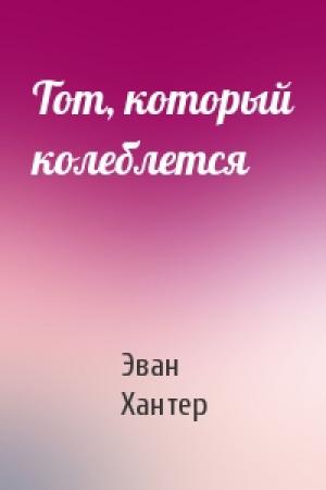 Обложка книги «Тот, который колеблется» — Эван Хантер