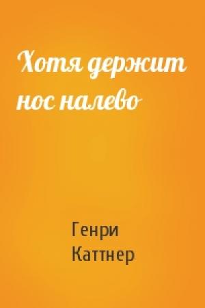 Обложка книги «Хотя держит нос налево» — Генри Каттнер