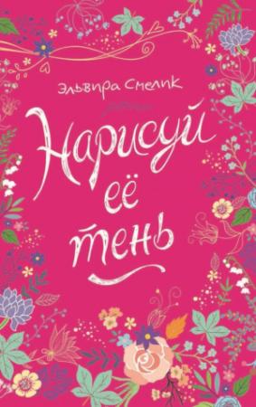 Обложка книги «Нарисуй ее тень» — Эльвира Смелик