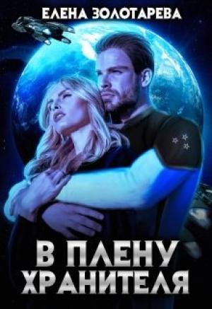 Обложка книги «В плену Хранителя» — Елена Золотарева
