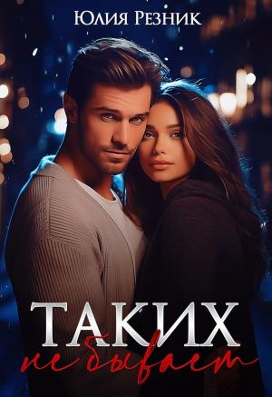 Обложка книги «Таких не бывает (СИ)» — Юлия Резник