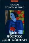 Любовь Петровна Пономаренко - Синє яблуко для Ілонки [Новели та повість]