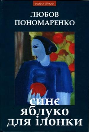 Обложка книги «Синє яблуко для Ілонки [Новели та повість]» — Любовь Петровна Пономаренко