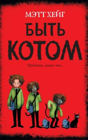 Обложка книги «Быть котом» — Мэтт Хейг