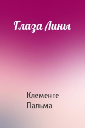 Обложка книги «Глаза Лины» — Клементе Пальма