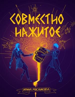 Обложка книги «Совместно нажитое» — Ирина Мясникова
