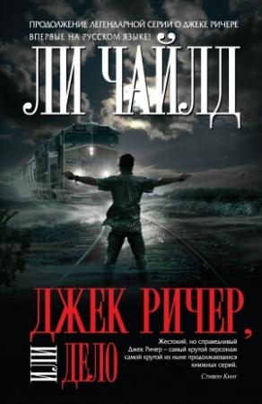 Обложка книги «Джек Ричер, или Дело» — Ли Чайлд