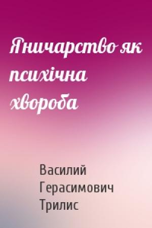 Обложка книги «Яничарство як психiчна хвороба» — Василий Герасимович Трилис